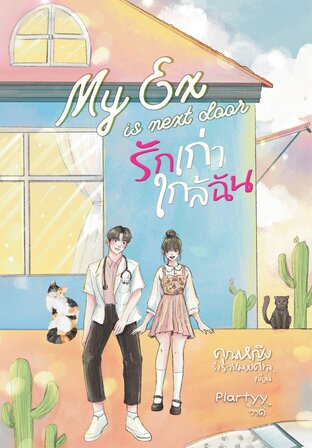 รักเก่าใกล้ฉัน My ex is next door
