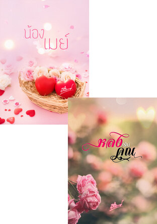 SET หลงเสน่หา