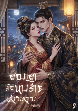 ฮองเฮาคือนางร้ายแห่งวังหลวง เล่ม 2 (จบ)