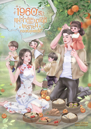 1960&lsquo;s แม่จ๋าย้อนกลับมาได้ดีเพราะมีกองหนุนแหละ