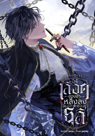 (Prequel) ให้เลือดของข้าหลั่งลงธุลี