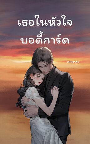 เธอในหัวใจบอดี้การ์ด
