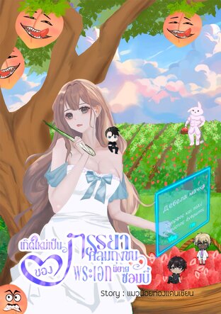 เกิดใหม่เป็นภรรยาคลุมถุงชนของพระเอกนิยายซอมบี้ เล่ม 2 (จบ)