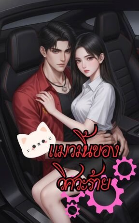 แมวมิ้นของวิศวะร้าย