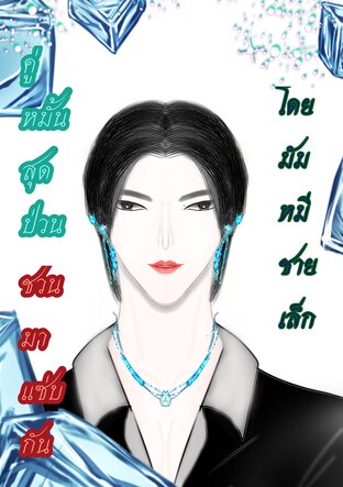 คู่หมั้นสุดป่วนชวนมาแซ่บกัน