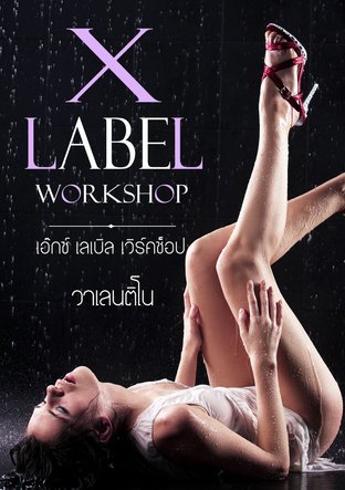 X Label Workshop (เอ๊กซ์ เลเบิล เวิร์คช็อป)