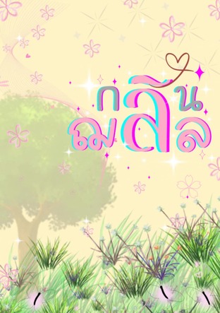 กลิ่นฌลิล