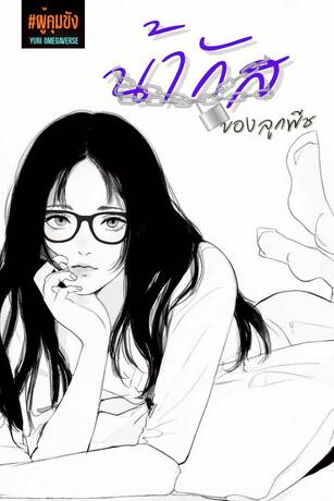 น้ากัสของลูกพีช (Yuri Omegaverse)