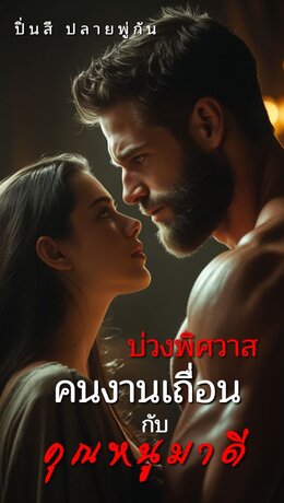 บ่วงพิศวาสคนงานเถื่อนกับคุณหนูมาดี