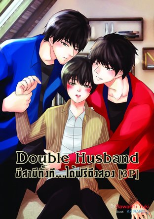 Double Husband มีสามีทั้งที ได้ฟรีถึงสอง เล่ม 1