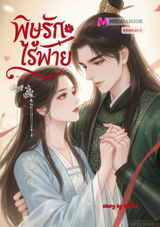 พิษรักไร้พ่าย