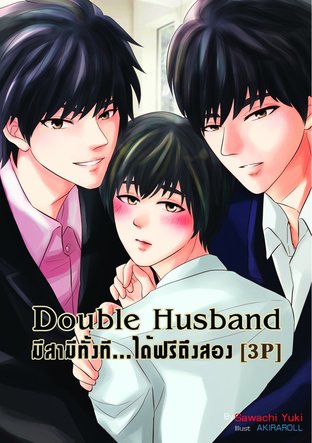 Double Husband มีสามีทั้งที ได้ฟรีถึงสอง เล่ม 2