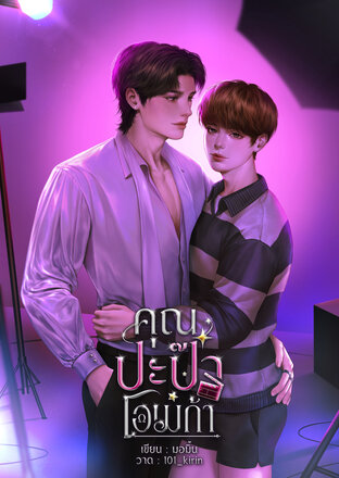 คุณปะป๊าโอเมก้า [ โอเมก้า x โอเมก้า ] omegaverse