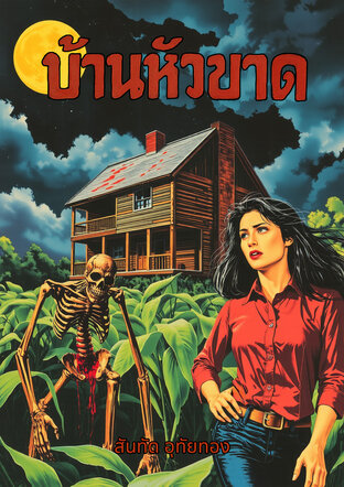 บ้านหัวขาด