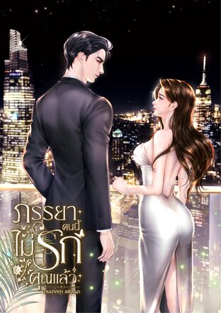 ภรรยาคนนี้ไม่รักคุณแล้ว