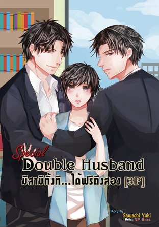 Special Double Husband มีสามีทั้งที ได้ฟรีถึงสอง เล่มพิเศษ