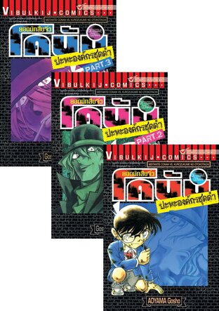 SET ยอดนักสืบจิ๋ว โคนัน ปะทะองค์กรชุดดำ PART 1-3