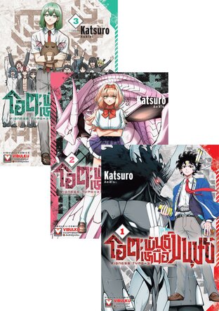 SET โอตะพันธุ์เหนือมนุษย์ เล่ม 1-3