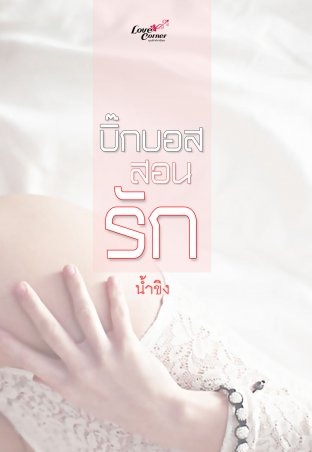 บิ๊กบอสสอนรัก