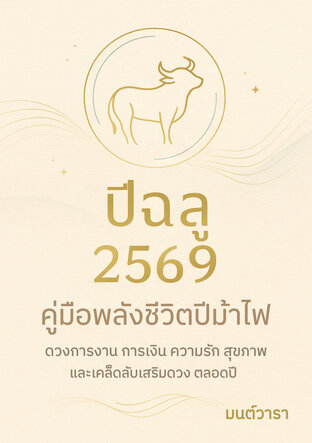 ดวงปีฉลู 2569 : เปลี่ยนความนิ่งเป็นโอกาสทอง
