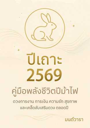 ดวงปีเถาะ 2569 : ปีแห่งการงอกใหม่และการเติบโตด้วยหัวใจที่ชัดเจน