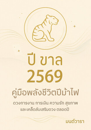 ดวงปีขาล 2569 : เสือคืนพลัง ปีแห่งการลุกขึ้นใหม่อย่างทรงพลัง