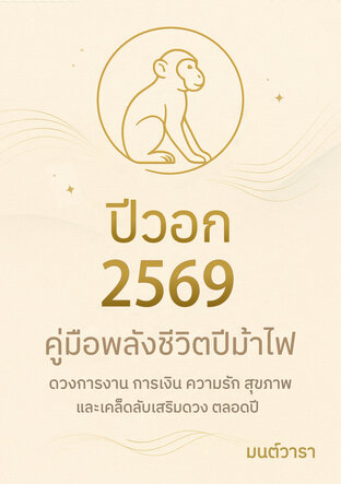 ดวงปีวอก 2569 : ปีแห่งการเปลี่ยนบทบาท ความคิดโลดแล่น และการเริ่มต้นใหม่