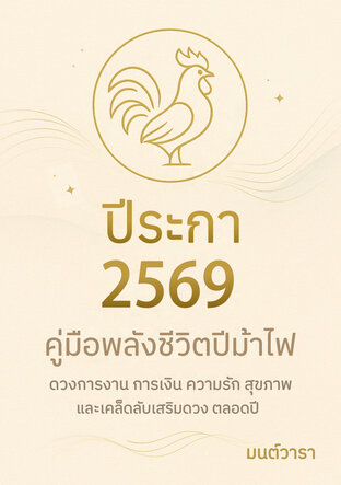 ดวงปีระกา 2569 : ปีแห่งการขัดเกลา เปล่งประกาย และการเป็นตัวเองในเวอร์ชันที่งดงามที่สุด