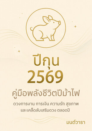 ดวงปีกุน 2569 : ปล่อยใจให้ไหลตามจังหวะ และพบความสุขที่แท้จริง