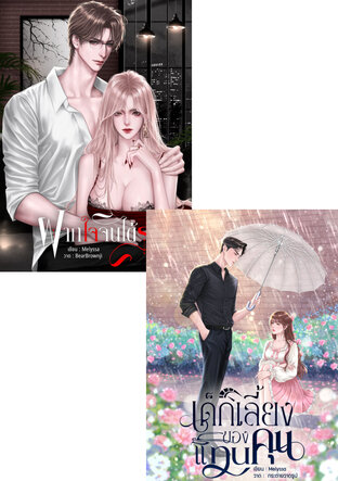 SET รัก คุณ