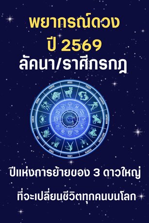 พยากรณ์ดวงปี 2569 ลัคนา/ราศีกรกฎ