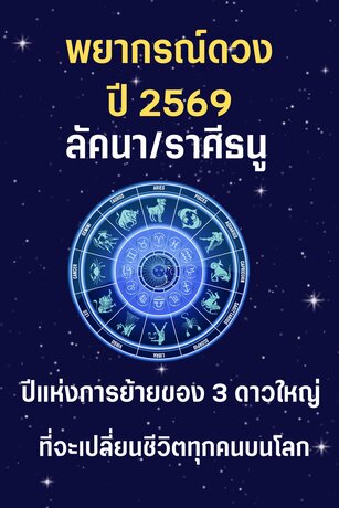 พยากรณ์ดวงปี 2569 ลัคนา/ราศีธนู