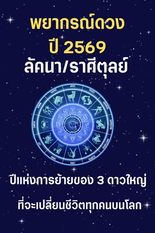 พยากรณ์ดวงปี 2569 ลัคนา/ราศีตุลย์