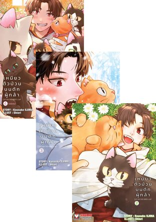 SET เหมียวตัวป่วนบนตักผู้กล้า เล่ม 1-4 (จบ)