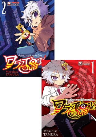 SET อุราม่อน ปรมาจารย์ตำนานเมือง เล่ม 1-2 (จบ)