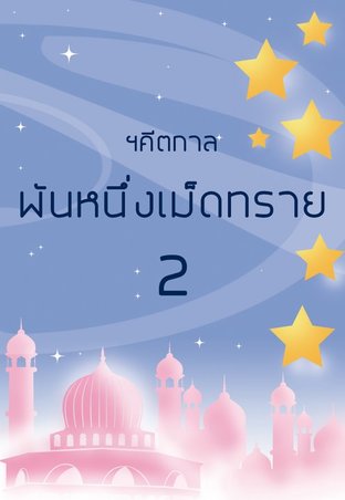 พันหนึ่งเม็ดทราย เล่ม 2 (เล่มจบ)