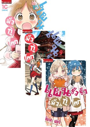 SET แผนรั่วรั่ว มั่วกู้โลก เล่ม 1-10 (จบ)