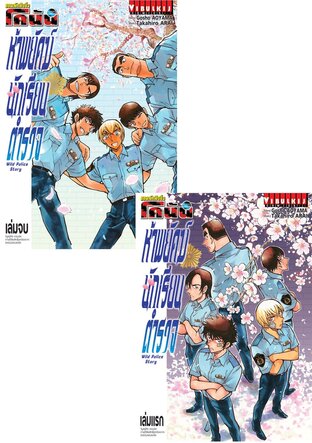 SET ยอดนักสืบจิ๋ว โคนัน ห้าพยัคฆ์นักเรียนตำรวจ เล่ม 1-2 (จบ)