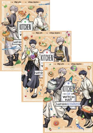 SET พ่อครัวฝึกหัดกับหมวกมหัศจรรย์ เล่ม 1-5