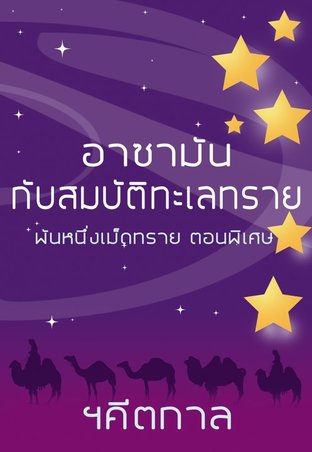 พันหนึ่งเม็ดทราย ตอนพิเศษ อาซามันกับสมบัติทะเลทราย