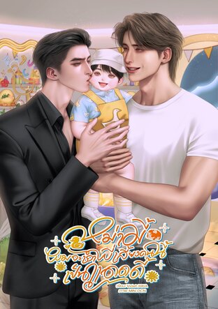 หม่ามี้ ผมจะเอาพี่เลี้ยงคนนี้เป็นแดดดี้ [Omegaverse]