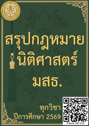 สรุปกฎหมาย ทุกวิชา นิติศาสตร์ มสธ. ปีการศึกษา 2569
