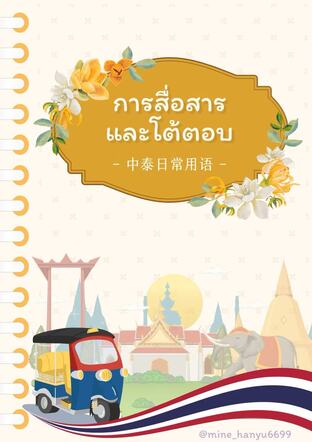 หนังสือภาษาจีนการสื่อสารในชีวิตประจำวัน