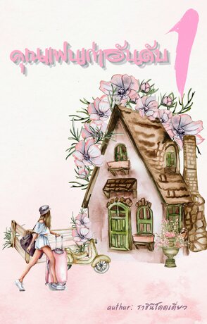 คุณแฟนเก่าอันดับหนึ่ง