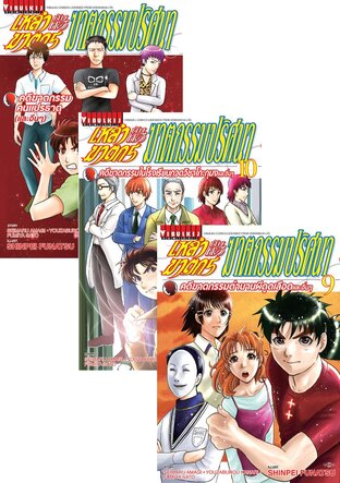 SET เหล่าฆาตกรกับคดีฆาตกรรมปริศนา เล่ม 1-11