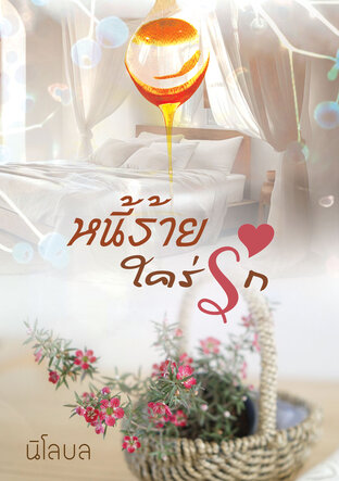 หนี้ร้ายใคร่รัก