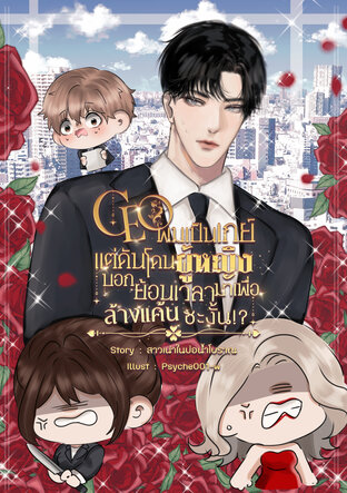 CEO ผมเป็นเกย์แต่ดันโดนผู้หญิงบอกย้อนเวลามาเพื่อล้างแค้นซะงั้น!?