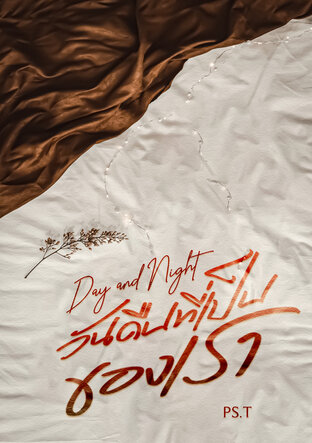 Day and Night วันคืนที่เป็นของเรา