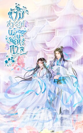 ข้ามสวรรค์นิรันดร์กาล (เล่ม 1)