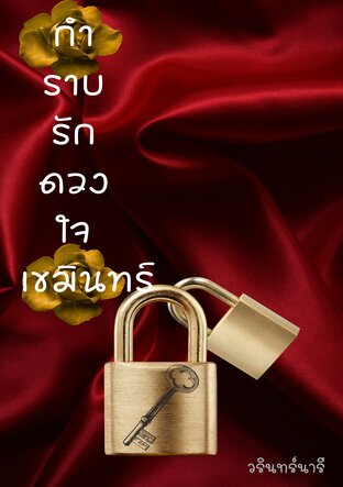 กำราบรักดวงใจเขมินทร์